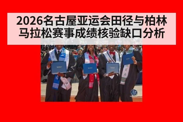 2026名古屋亚运会田径与柏林马拉松赛事成绩核验缺口分析
